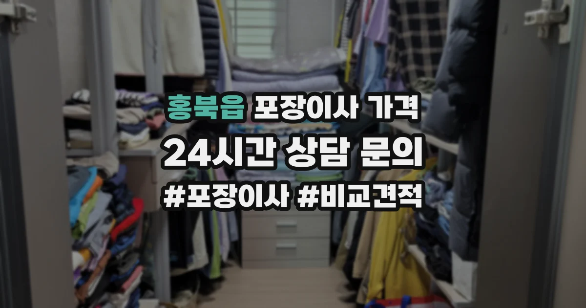 홍북읍 포장이사 가격