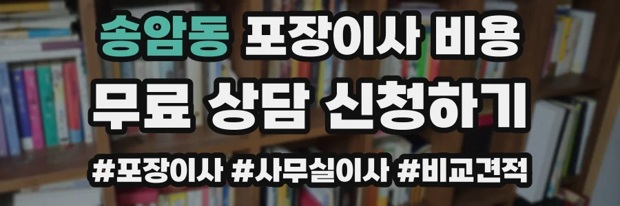 송암동 포장이사 비용