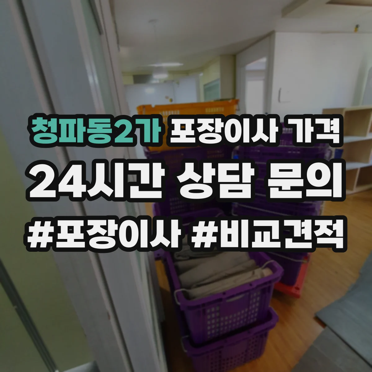 청파동2가 포장이사 가격