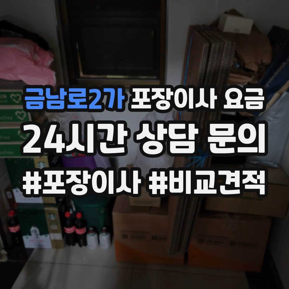 금남로2가 포장이사 요금