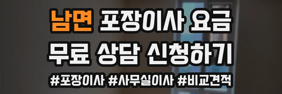 남면 포장이사 요금