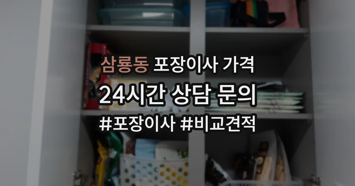 삼룡동 포장이사 가격
