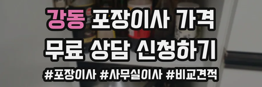 강동 포장이사 가격