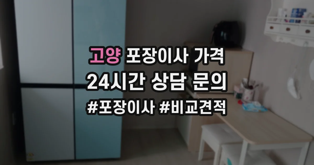 고양 포장이사 가격