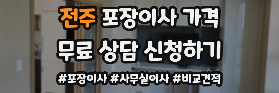 전주 포장이사 가격