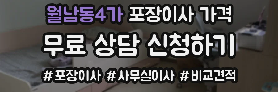 월남동4가 포장이사 가격