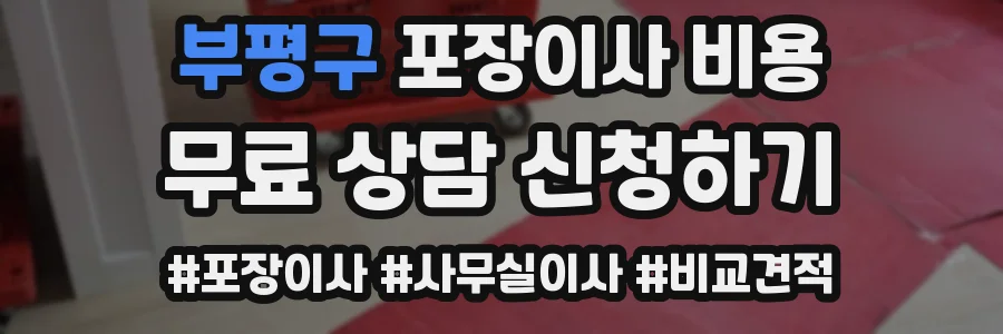 부평구 포장이사 비용