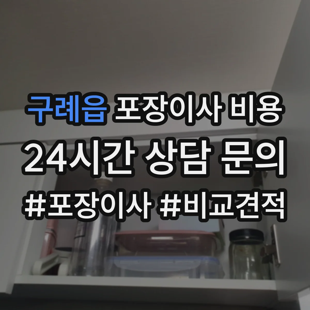 구례읍 포장이사 비용