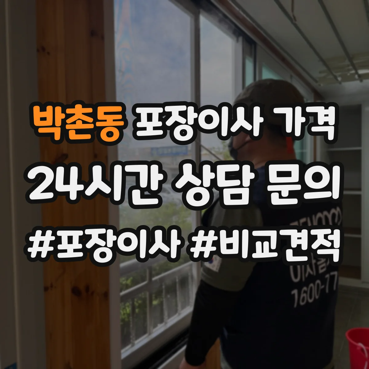박촌동 포장이사 가격