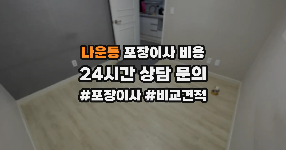 나운동 포장이사 비용