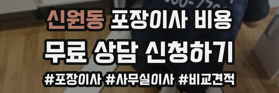 신원동 포장이사 비용