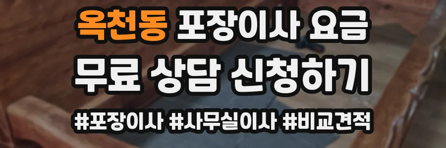 옥천동 포장이사 요금