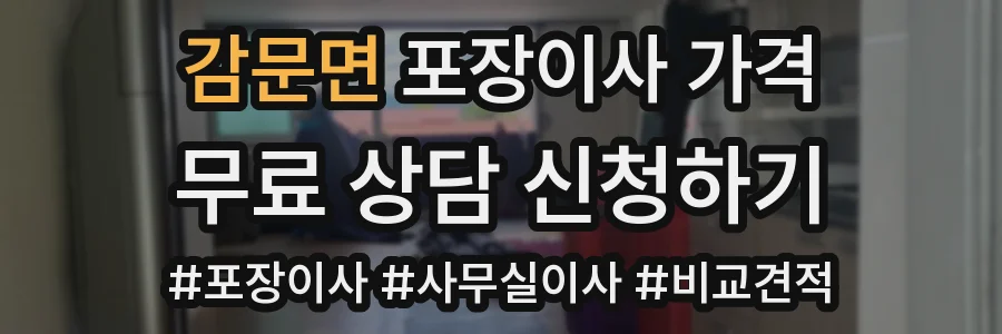 감문면 포장이사 가격