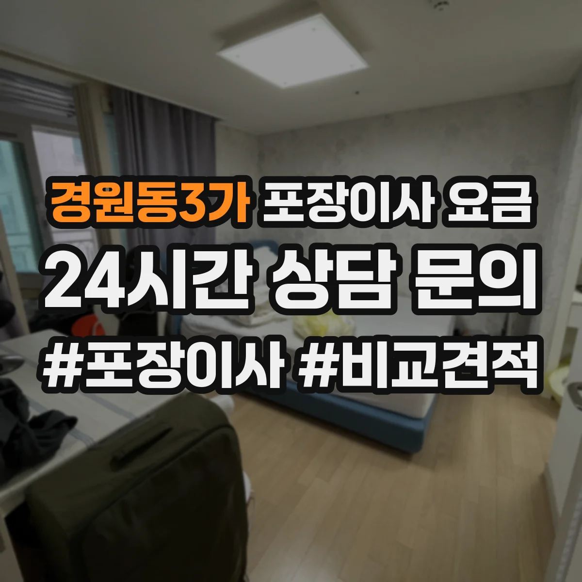 경원동3가 포장이사 요금