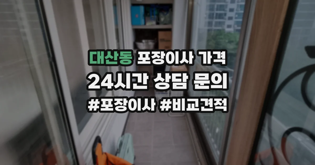 대산동 포장이사 가격