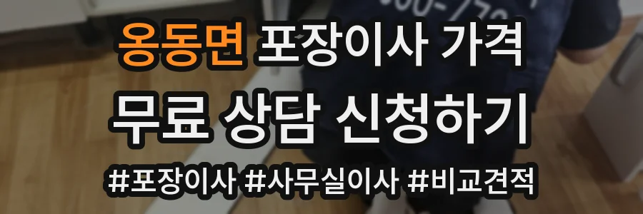 옹동면 포장이사 가격
