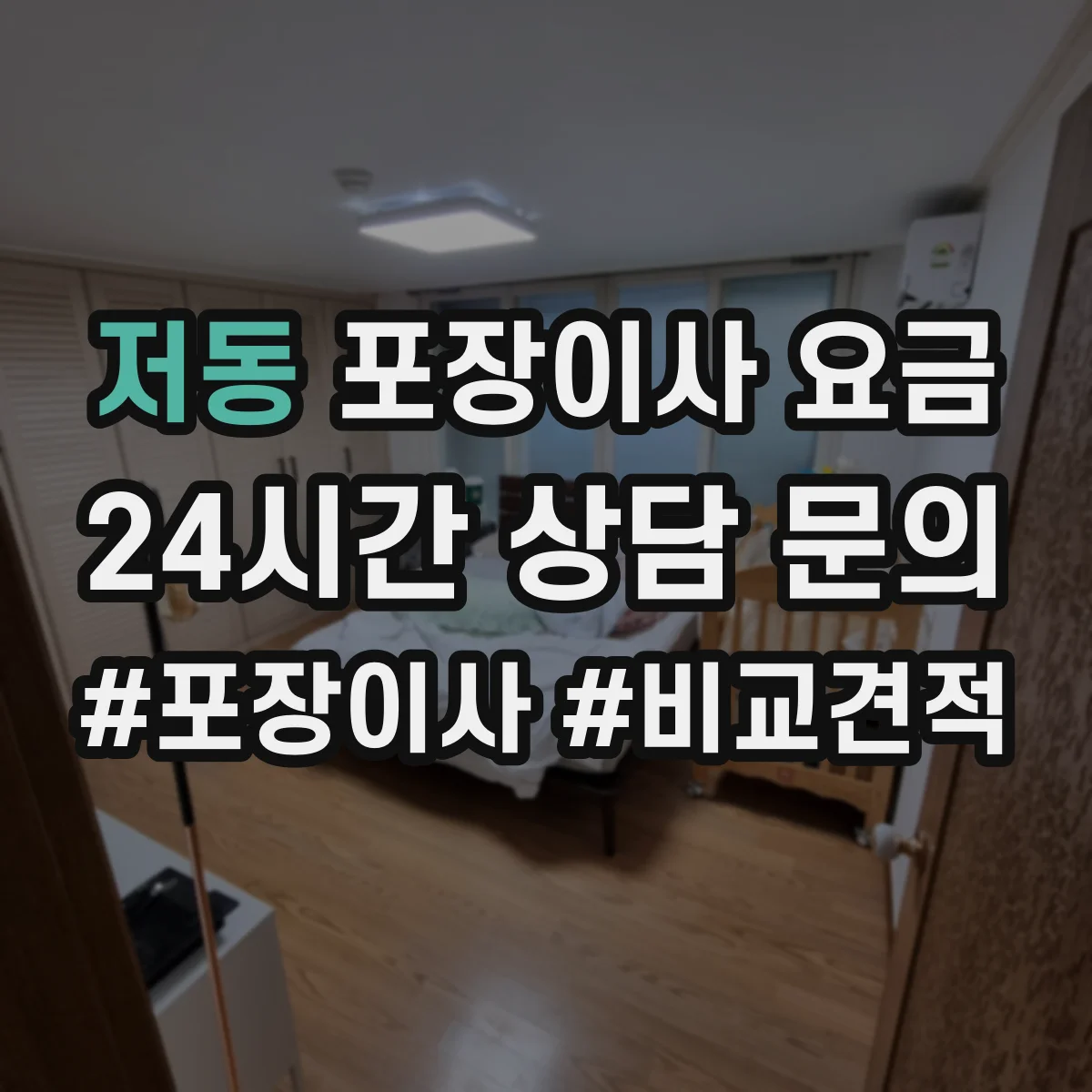 저동 포장이사 요금