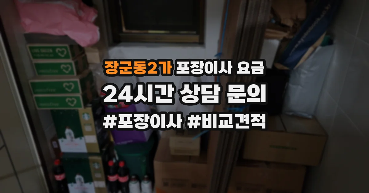 장군동2가 포장이사 요금