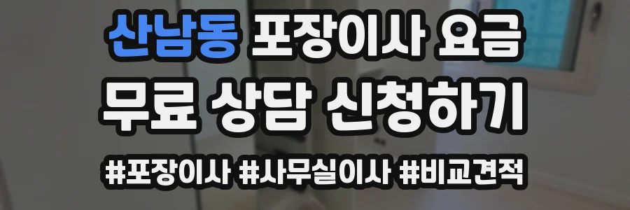 산남동 포장이사 요금