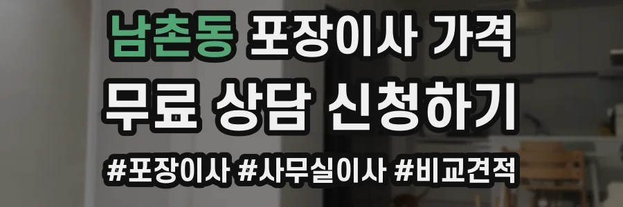 남촌동 포장이사 가격