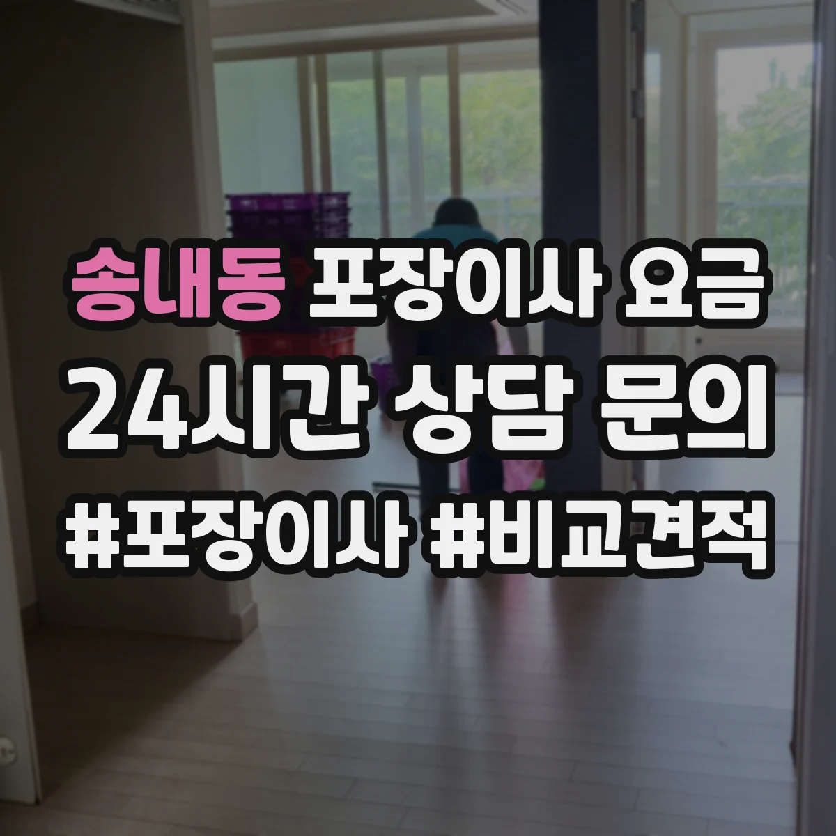 송내동 포장이사 요금