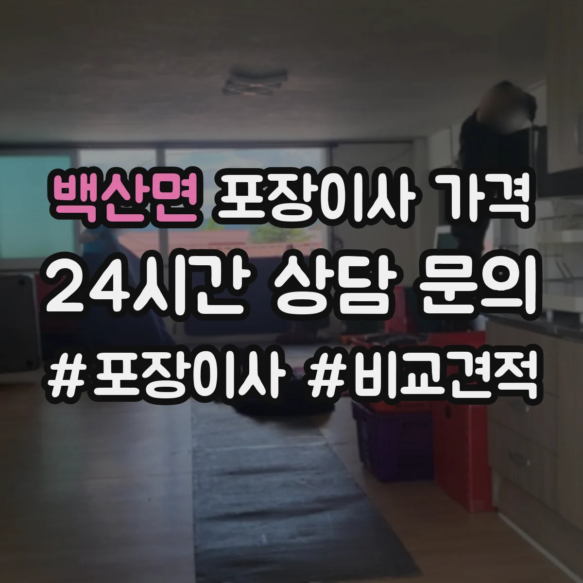 백산면 포장이사 가격