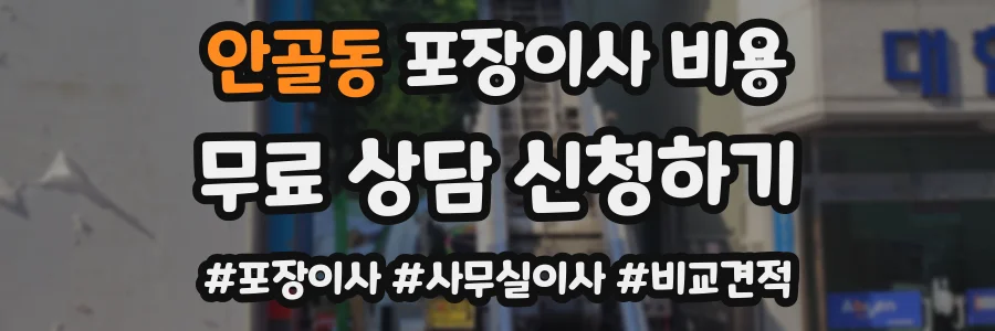 안골동 포장이사 비용