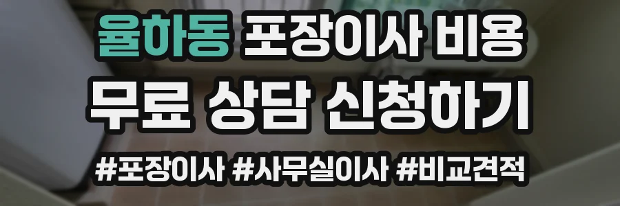 율하동 포장이사 비용