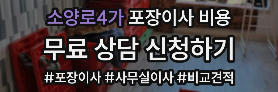 소양로4가 포장이사 비용