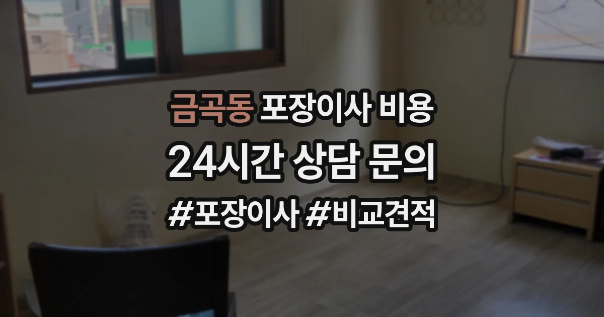 금곡동 포장이사 비용