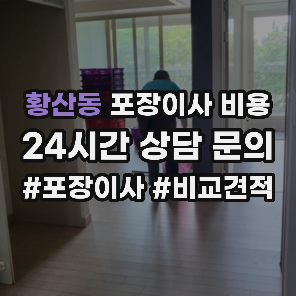황산동 포장이사 비용