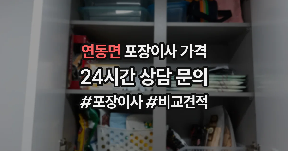연동면 포장이사 가격