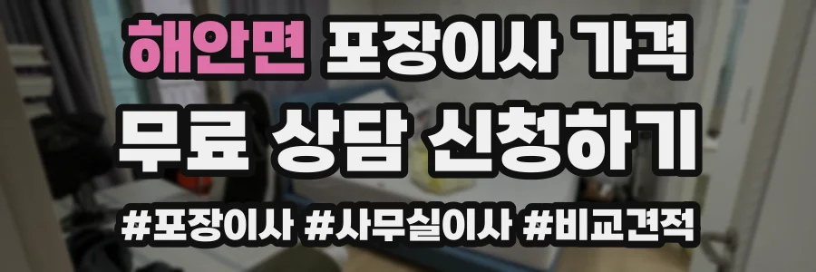 해안면 포장이사 가격