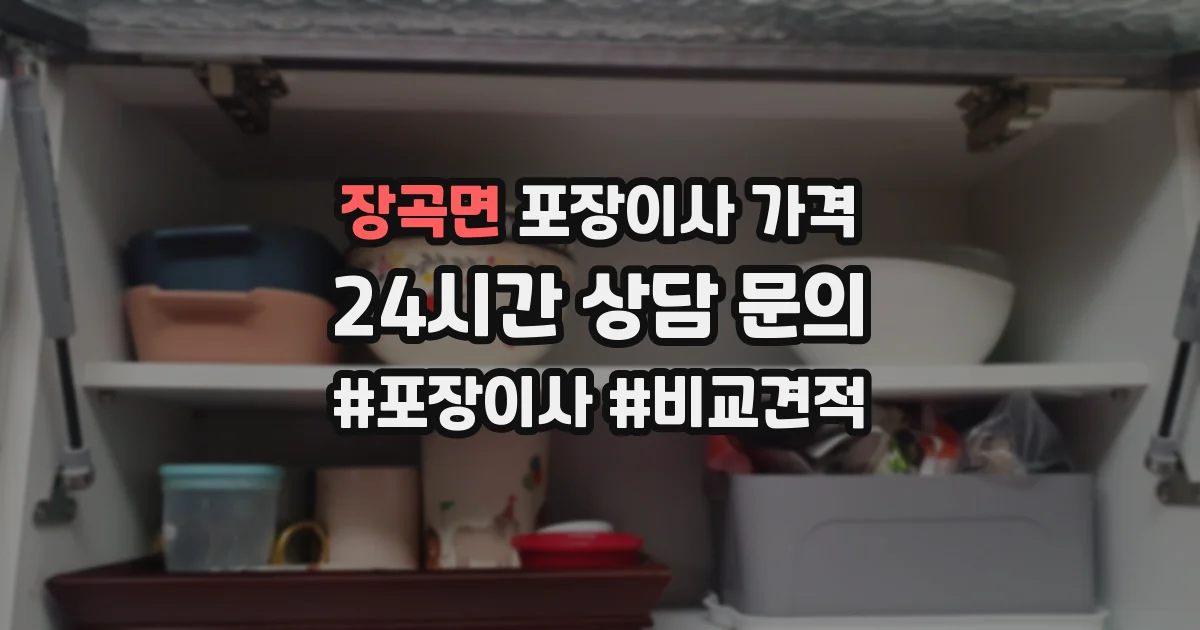 장곡면 포장이사 가격