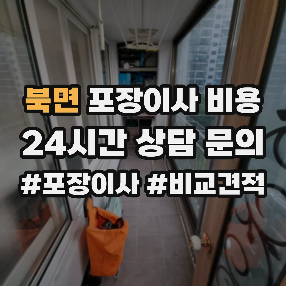 북면 포장이사 비용