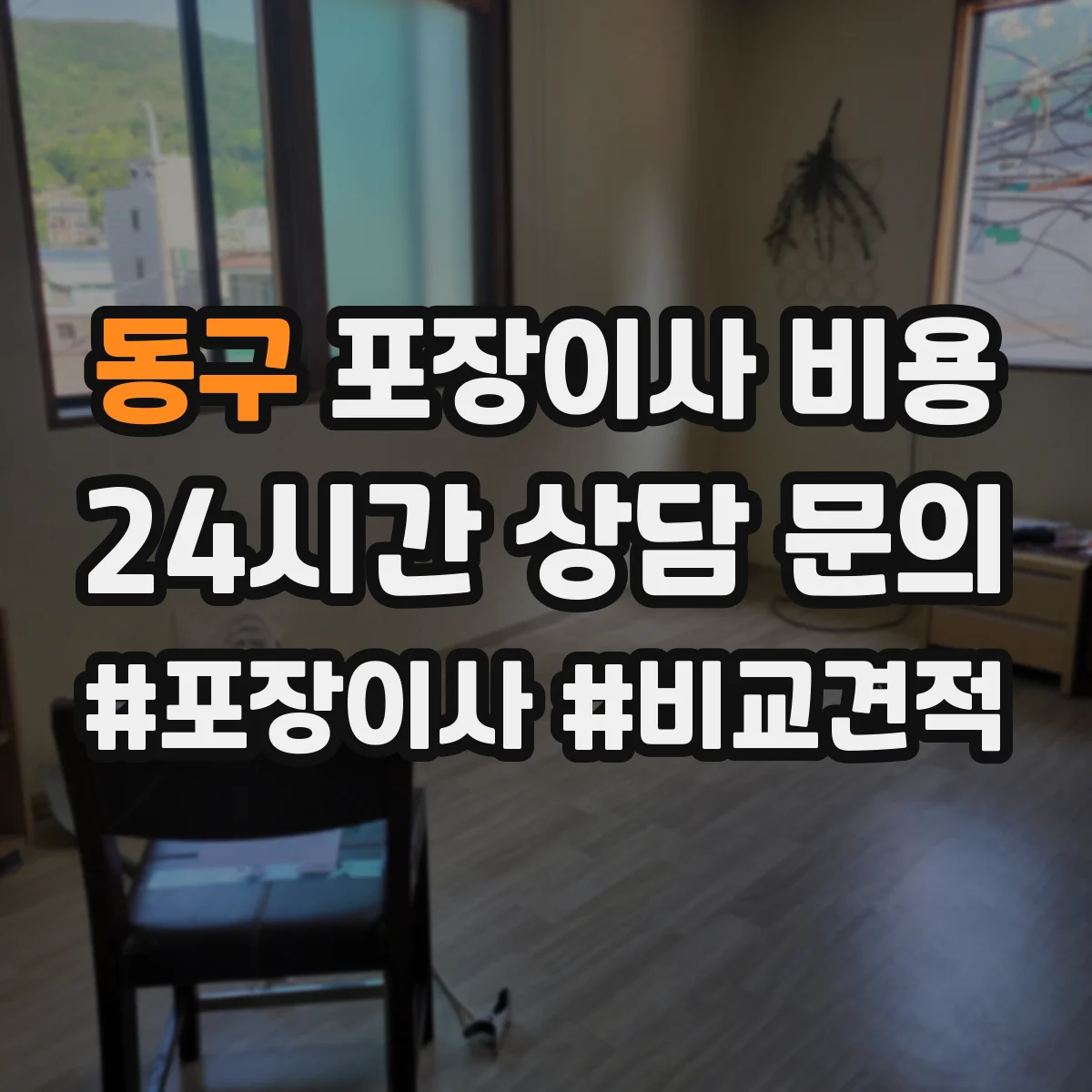동구 포장이사 비용 당일 물품 분류 보완 작업 비용 발생 포인트