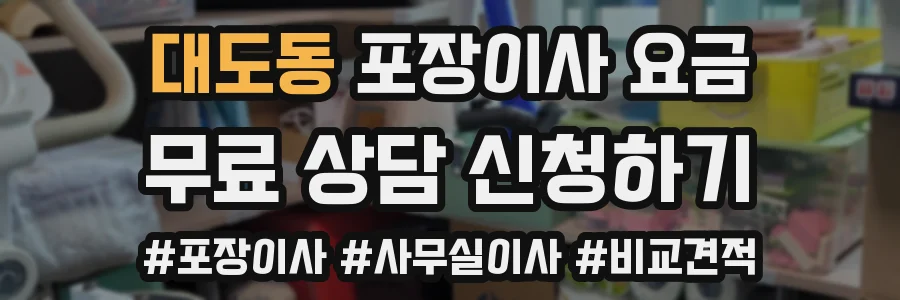 대도동 포장이사 요금