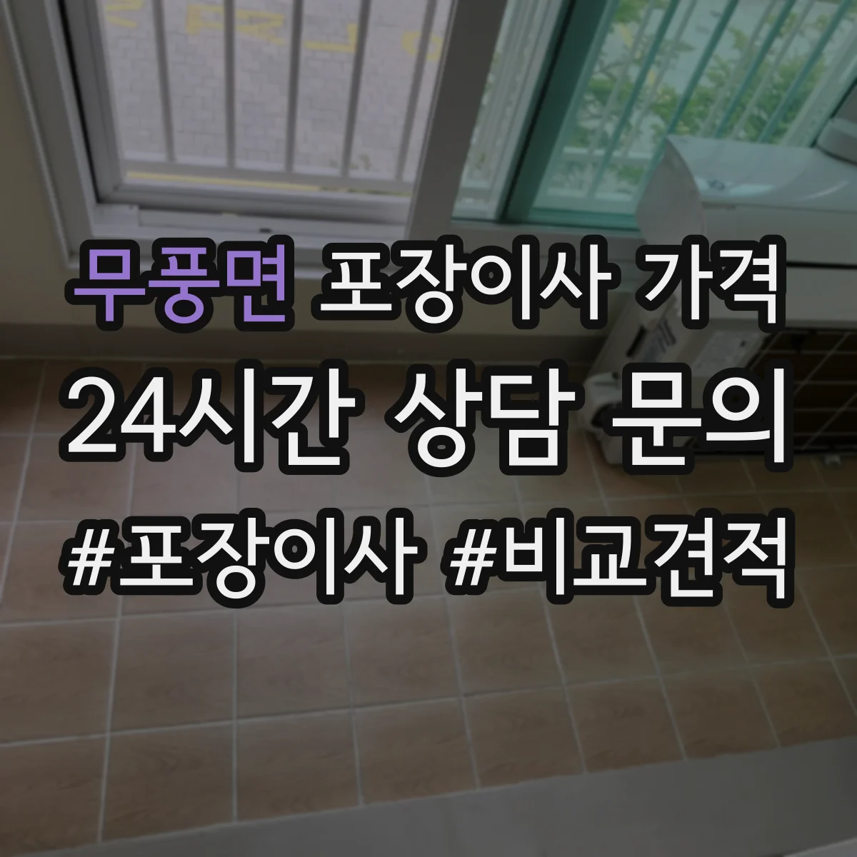 무풍면 포장이사 가격