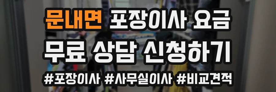문내면 포장이사 요금