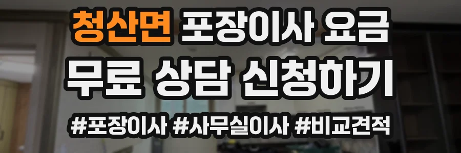 청산면 포장이사 요금