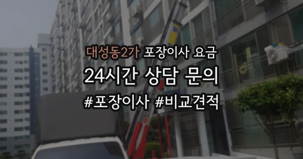 대성동2가 포장이사 요금