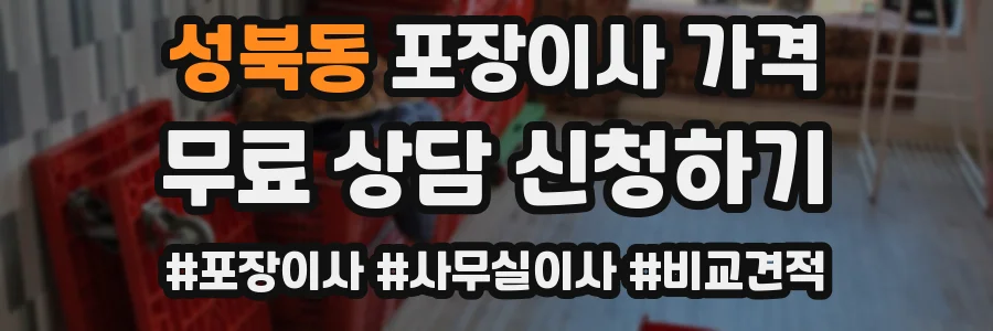성북동 포장이사 가격