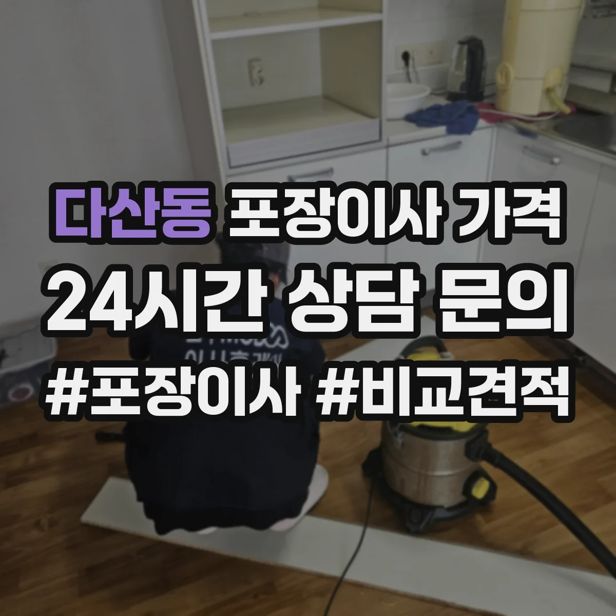 다산동 포장이사 가격