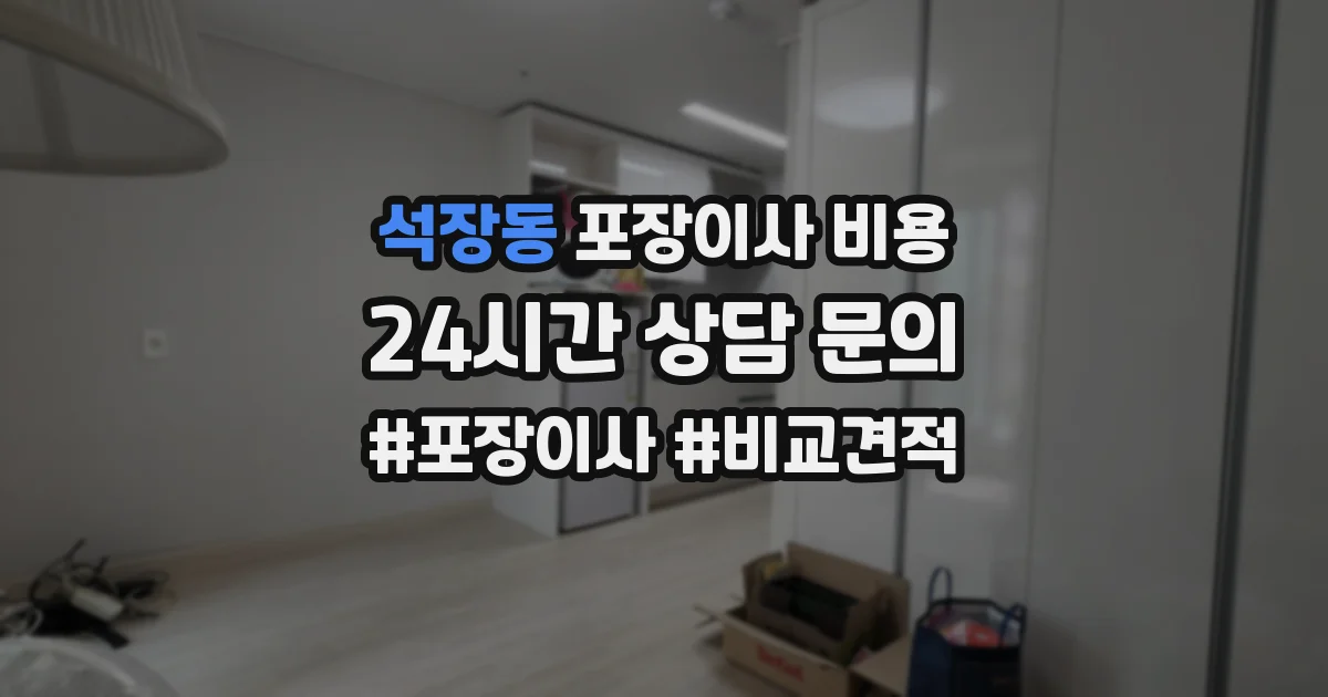 석장동 포장이사 비용
