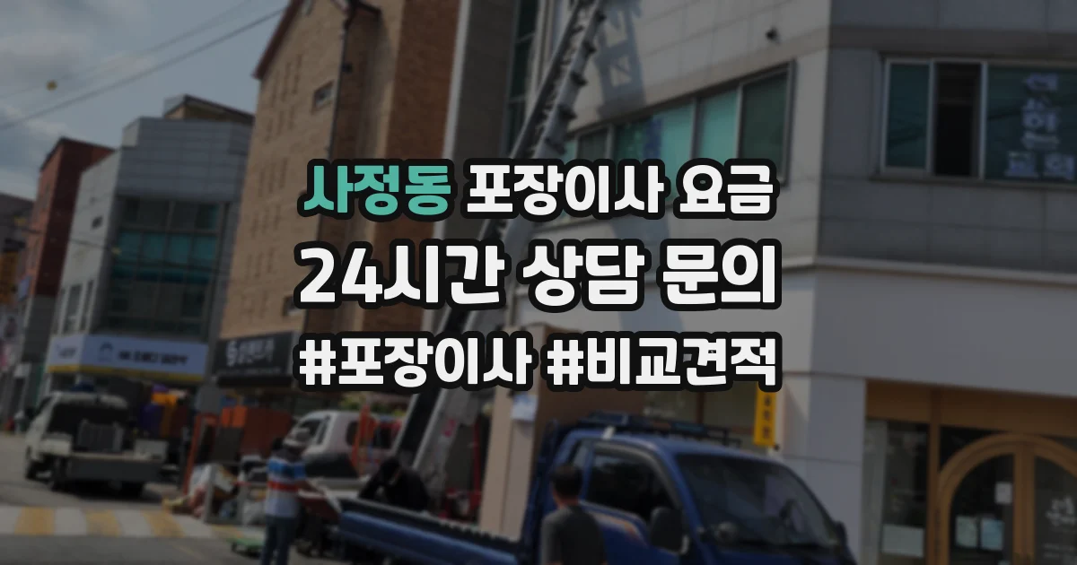 사정동 포장이사 요금