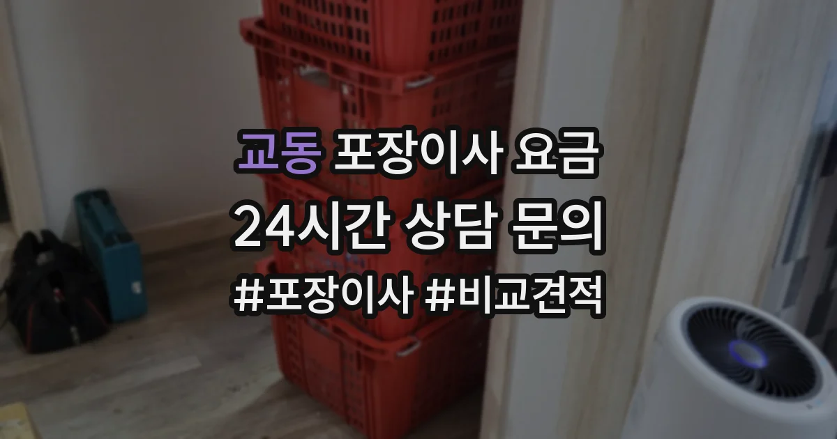 교동 포장이사 요금