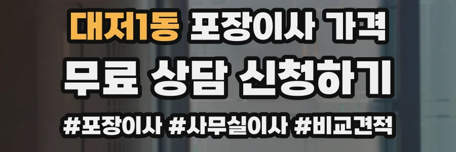 대저1동 포장이사 가격