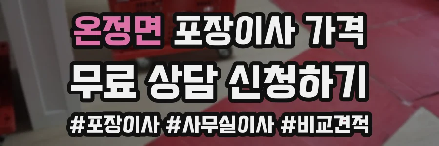 온정면 포장이사 가격