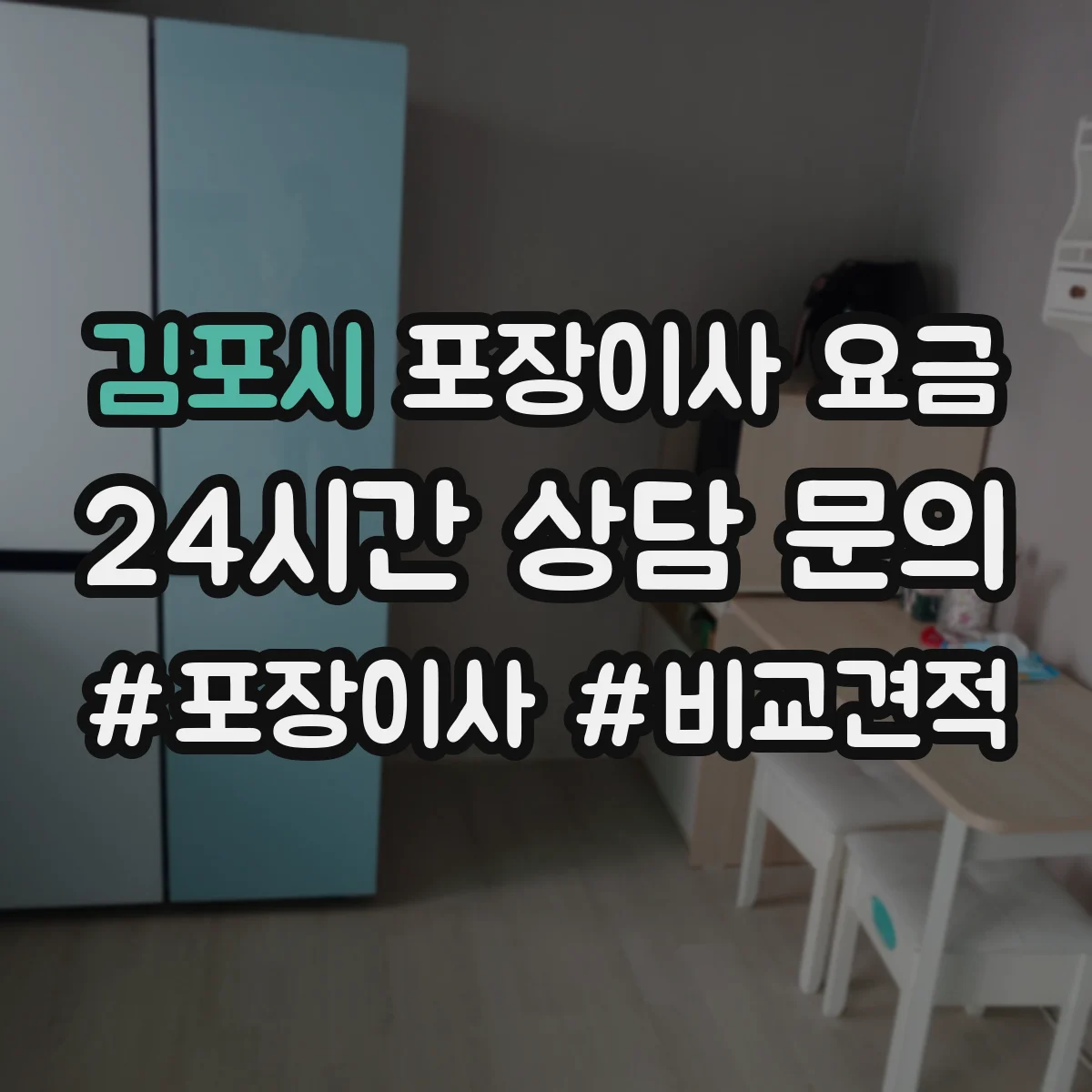 김포시 포장이사 요금