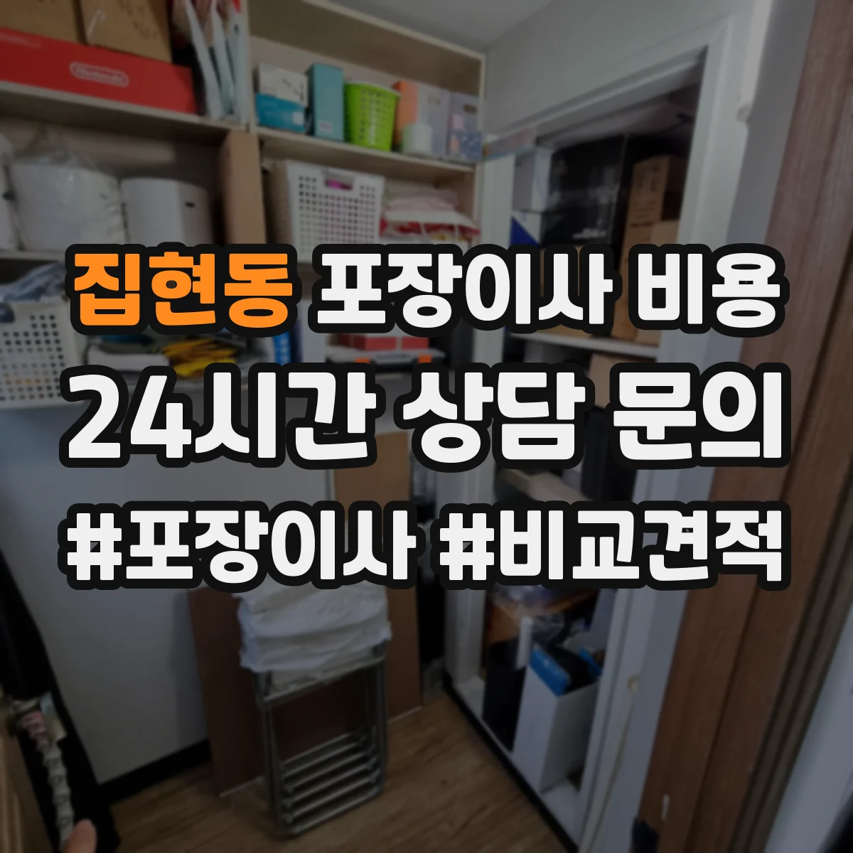 집현동 포장이사 비용